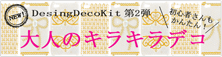 DesingDecoKit 第2弾 大人のキラキラデコ