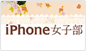 iPhone女子部