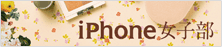 iPhone女子部