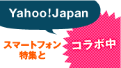 Yahoo!Japan スマートフォン特集とコラボ中
