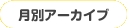 月別アーカイブ