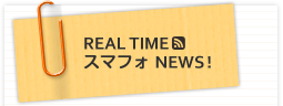 REAL TIME スマフォNEWS!