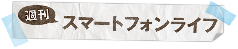 週間スマートフォンライフ