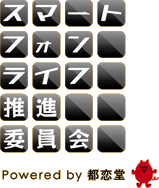 スマートフォンライフ推進委員会 Powerd by 都恋堂